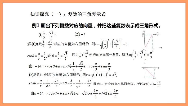 人教A版 2019 高一必修2数学 7.3 复数的三角表示 课件+教案06