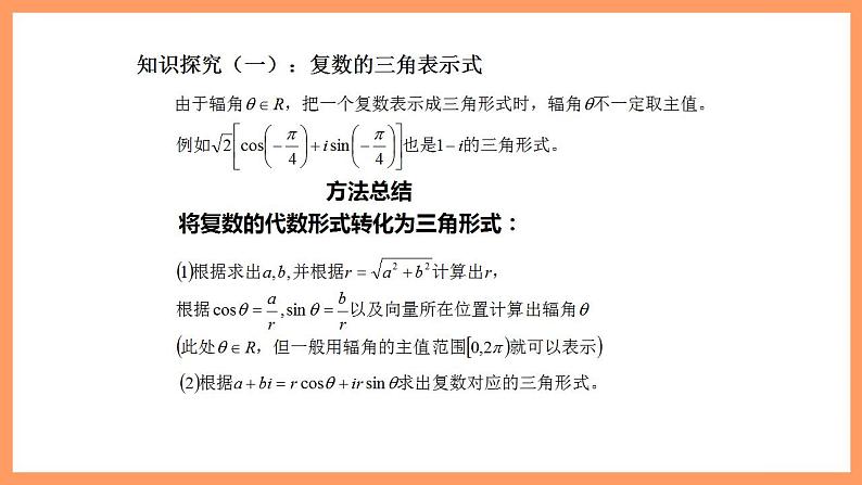 人教A版 2019 高一必修2数学 7.3 复数的三角表示 课件+教案07