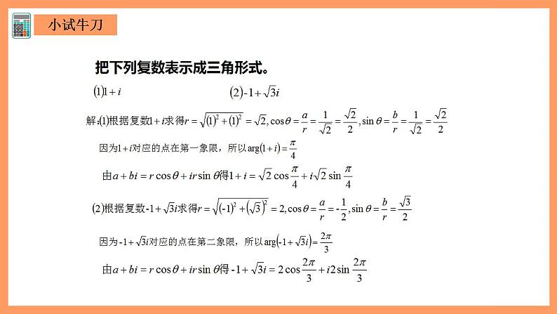人教A版 2019 高一必修2数学 7.3 复数的三角表示 课件+教案08