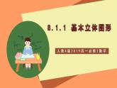 人教A版 2019 高一必修2数学 8.1.1 基本立体图形 课件+教案