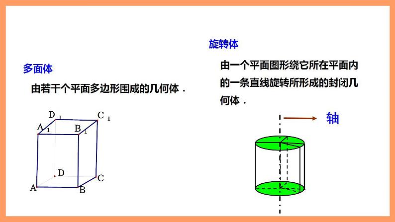 人教A版 2019 高一必修2数学 8.1.1 基本立体图形 课件第6页