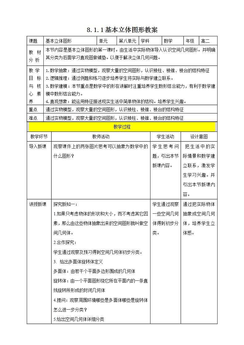 人教A版 2019 高一必修2数学 8.1.1 基本立体图形 教案第1页