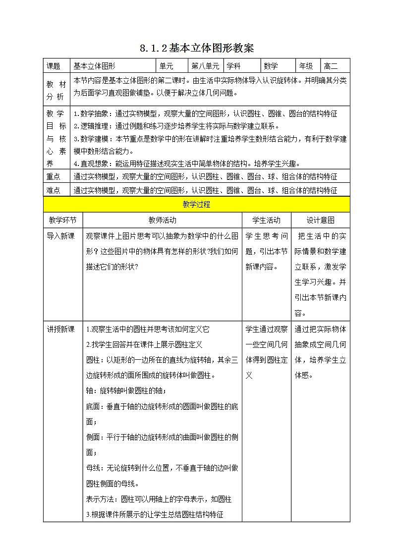 人教A版 2019 高一必修2数学 8.1.2 基本立体图形 课件+教案01