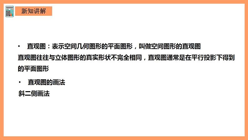 人教A版 2019 高一必修2数学 8.2.1立体图形的直观图 课件+教案03