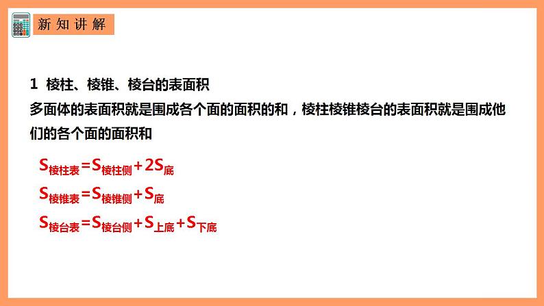 人教A版 2019 高一必修2数学 8.3.1 棱柱、棱锥、棱台的表面积与体积 课件+教案03