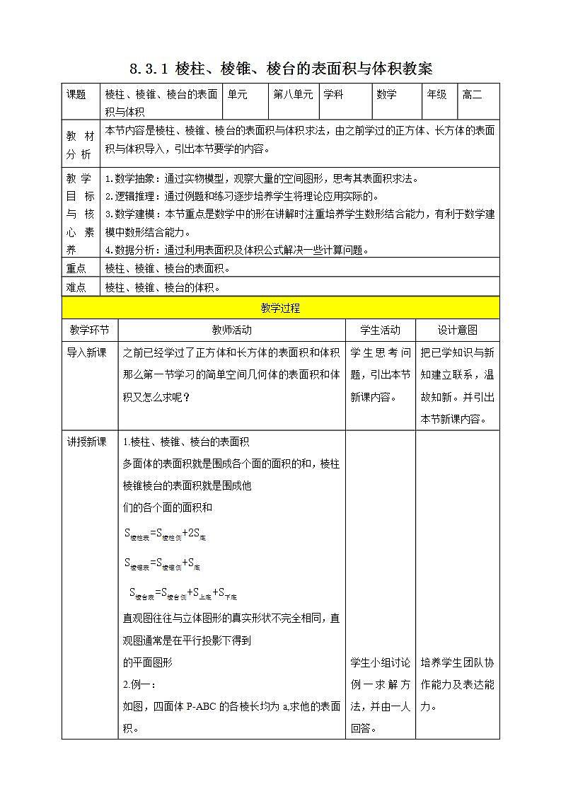 人教A版 2019 高一必修2数学 8.3.1 棱柱、棱锥、棱台的表面积与体积 课件+教案01