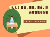 人教A版 2019 高一必修2数学 8.3.2 圆柱、圆锥、圆台、球的表面积与体积 课件+教案