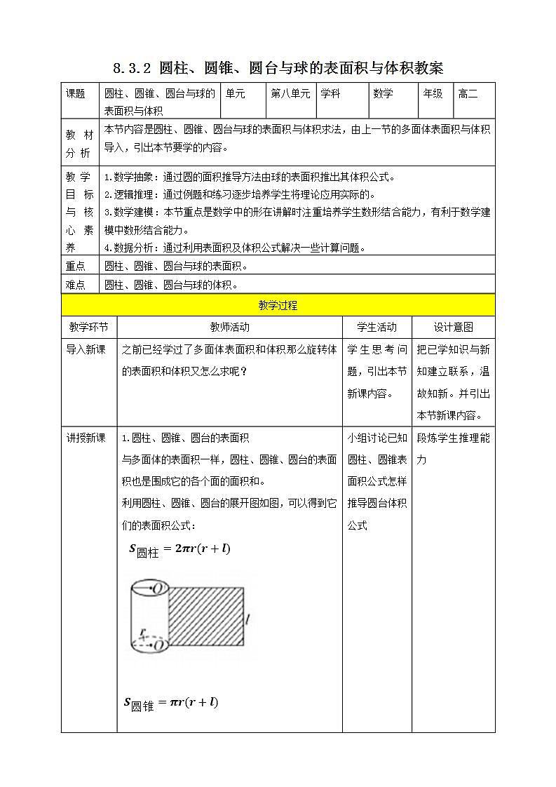 人教A版 2019 高一必修2数学 8.3.2 圆柱、圆锥、圆台、球的表面积与体积 课件+教案01