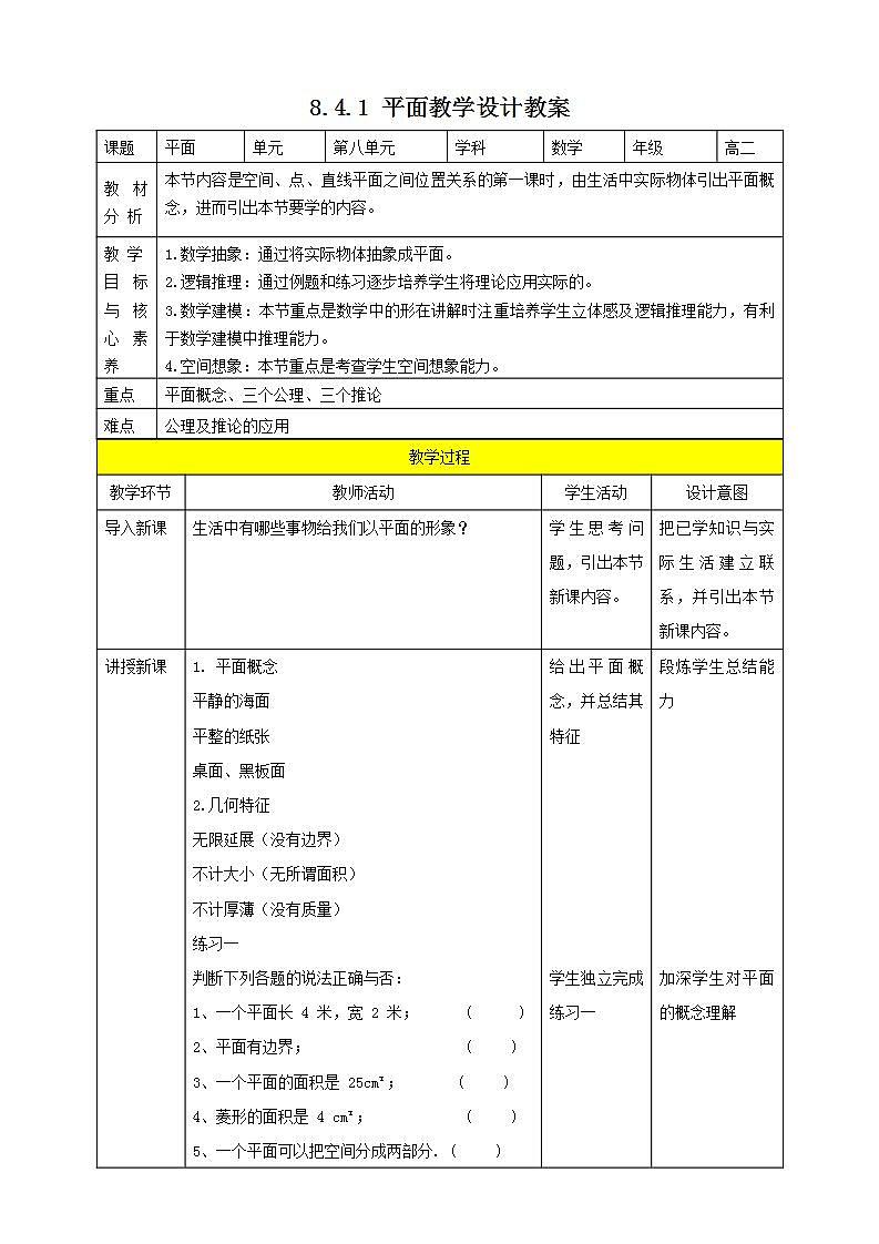人教A版 2019 高一必修2数学 8.4.1 平面 课件+教案01