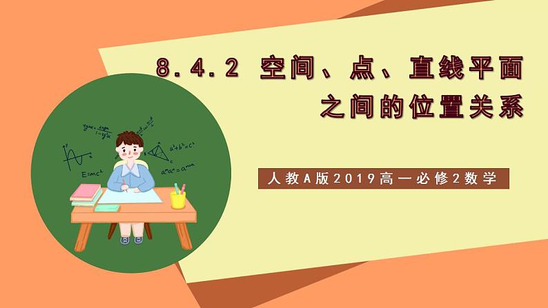 人教A版 2019 高一必修2数学 8.4.2 空间点、直线、平面之间的位置关系 课件+教案01