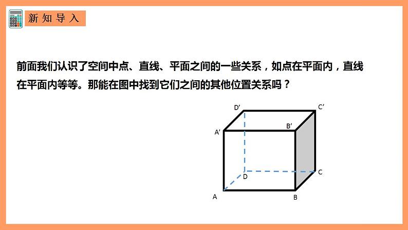 人教A版 2019 高一必修2数学 8.4.2 空间点、直线、平面之间的位置关系 课件+教案02