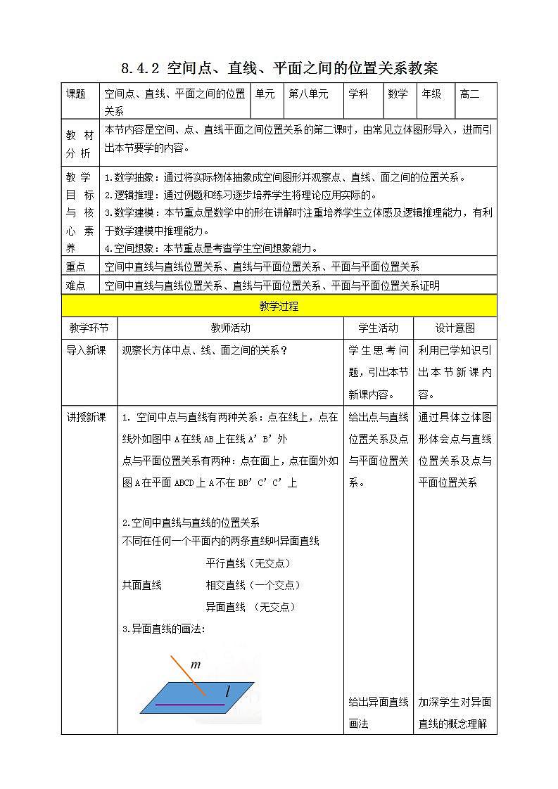 人教A版 2019 高一必修2数学 8.4.2 空间点、直线、平面之间的位置关系 课件+教案01