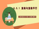 人教A版 2019 高一必修2數(shù)學(xué) 8.5.1 直線與直線平行 課件+教案