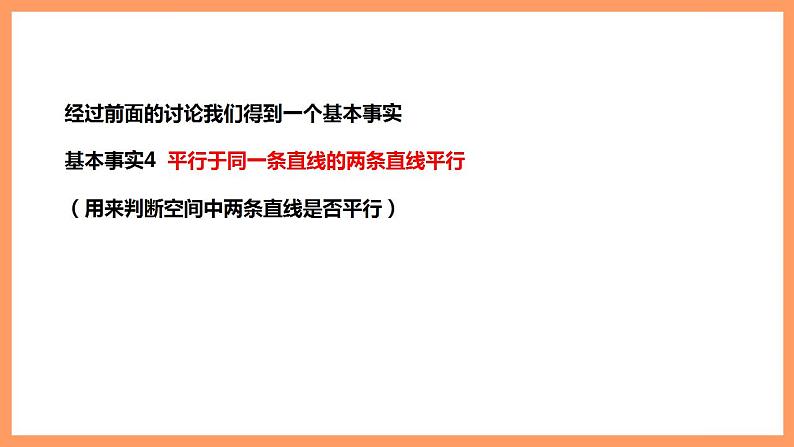 人教A版 2019 高一必修2数学 8.5.1 直线与直线平行 课件+教案04