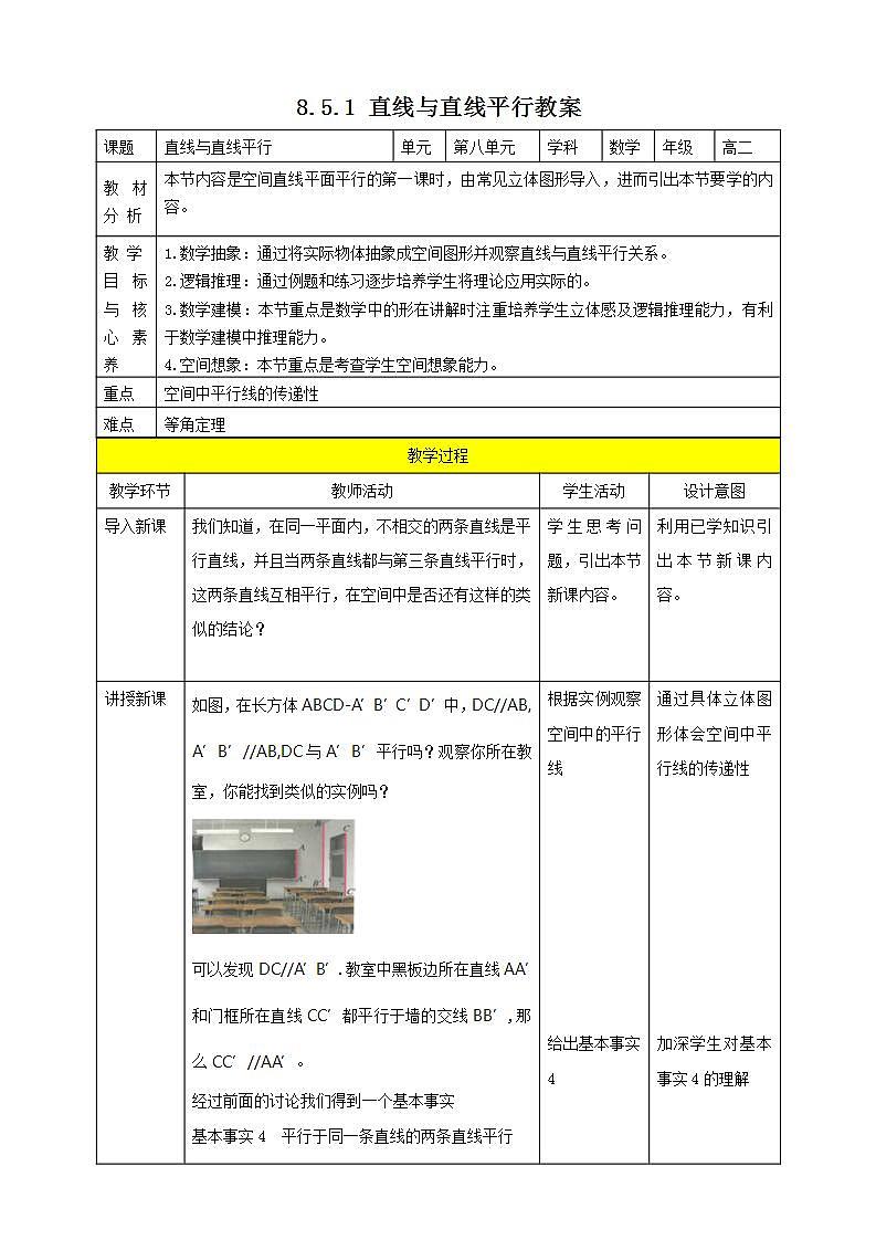 人教A版 2019 高一必修2数学 8.5.1 直线与直线平行 课件+教案01