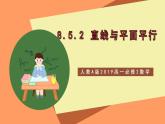 人教A版 2019 高一必修2數(shù)學(xué) 8.5.2 直線與平面平行 課件+教案