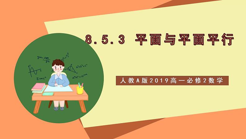 人教A版 2019 高一必修2数学 8.5.3 平面与平面平行 课件+教案01