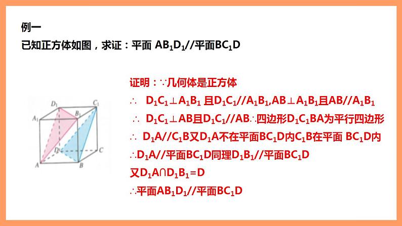 人教A版 2019 高一必修2数学 8.5.3 平面与平面平行 课件+教案07