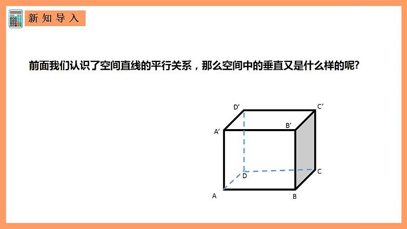 人教A版 2019 高一必修2数学 8.6.1 直线与直线垂直 课件+教案02