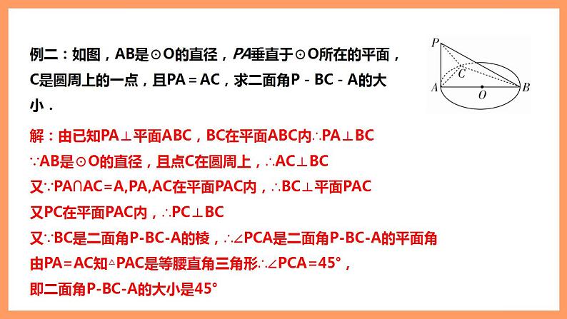 人教A版 2019 高一必修2数学 8.6.3 平面与平面垂直 课件+教案08
