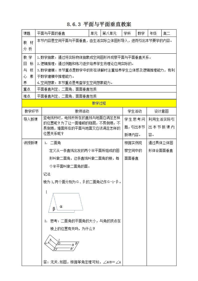 人教A版 2019 高一必修2数学 8.6.3 平面与平面垂直 课件+教案01