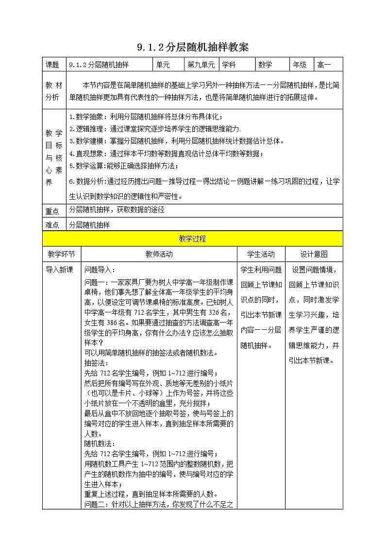 人教A版 2019 高一必修2数学 9.1.2 分层随机抽样 课件+教案01