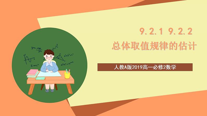 人教A版 2019 高一必修2数学 9.2.1 9.2.2 总体取值规律的估计 课件+教案01