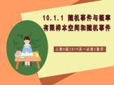 人教A版 2019 高一必修2數(shù)學(xué) 10.1.1 隨機(jī)事件與概率（有限樣本空間和隨機(jī)事件）課件+教案