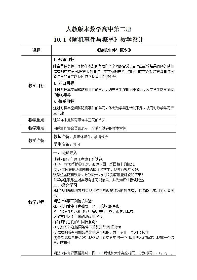 人教A版 2019 高一必修2数学 10.1.1 随机事件与概率（有限样本空间和随机事件）课件+教案01