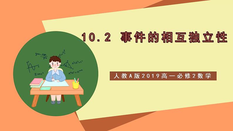 人教A版 2019 高一必修2数学 10.2 事件的相互独立性 课件+教案01