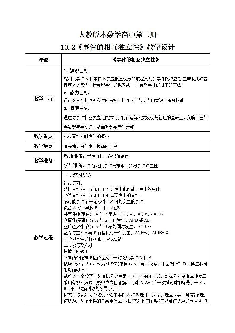人教A版 2019 高一必修2数学 10.2 事件的相互独立性 课件+教案01