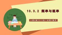 人教A版 (2019)必修 第二册10.3 频率与概率优秀课件ppt