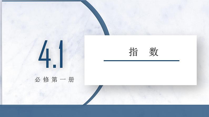 4.1 指数课件PPT01