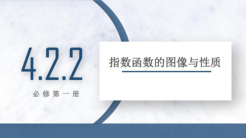 4.2.2 指数函数的图像与性质课件PPT01