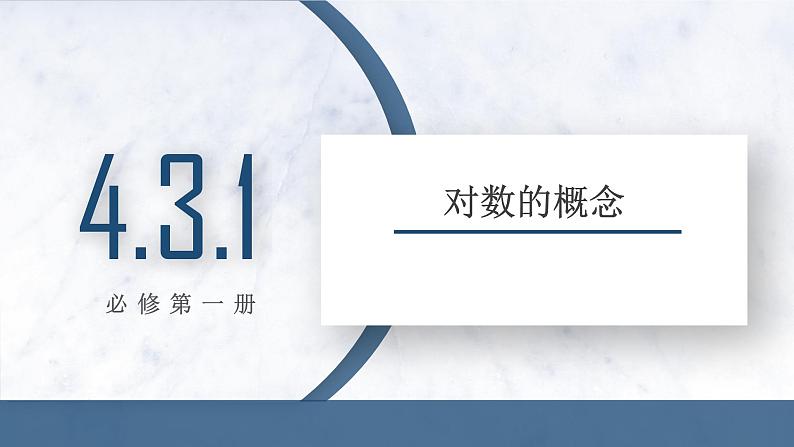 4.3.1 对数的概念课件PPT01