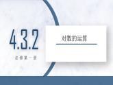 4.3.2 对数的运算课件PPT