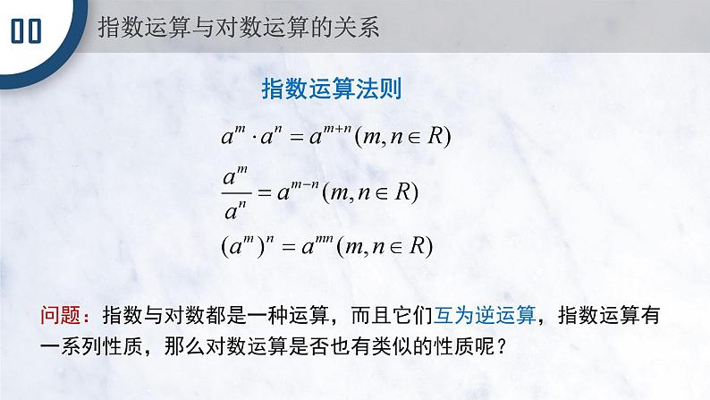 4.3.2 对数的运算课件PPT02