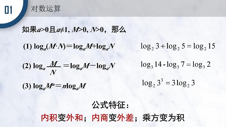 4.3.2 对数的运算课件PPT04