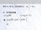 4.3.2 对数的运算课件PPT