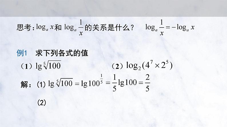 4.3.2 对数的运算课件PPT05