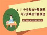 新人教A版數(shù)學(xué)選擇性必修三 6.1 分類加法計(jì)數(shù)原理與分步乘法計(jì)數(shù)原理 課件+分層練習(xí)（基礎(chǔ)練+能力練）+學(xué)案