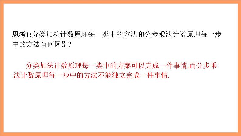 新人教A版数学选择性必修三 6.1 分类加法计数原理与分步乘法计数原理 课件+分层练习（基础练+能力练）+学案04