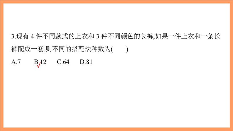 新人教A版数学选择性必修三 6.1 分类加法计数原理与分步乘法计数原理 课件+分层练习（基础练+能力练）+学案08