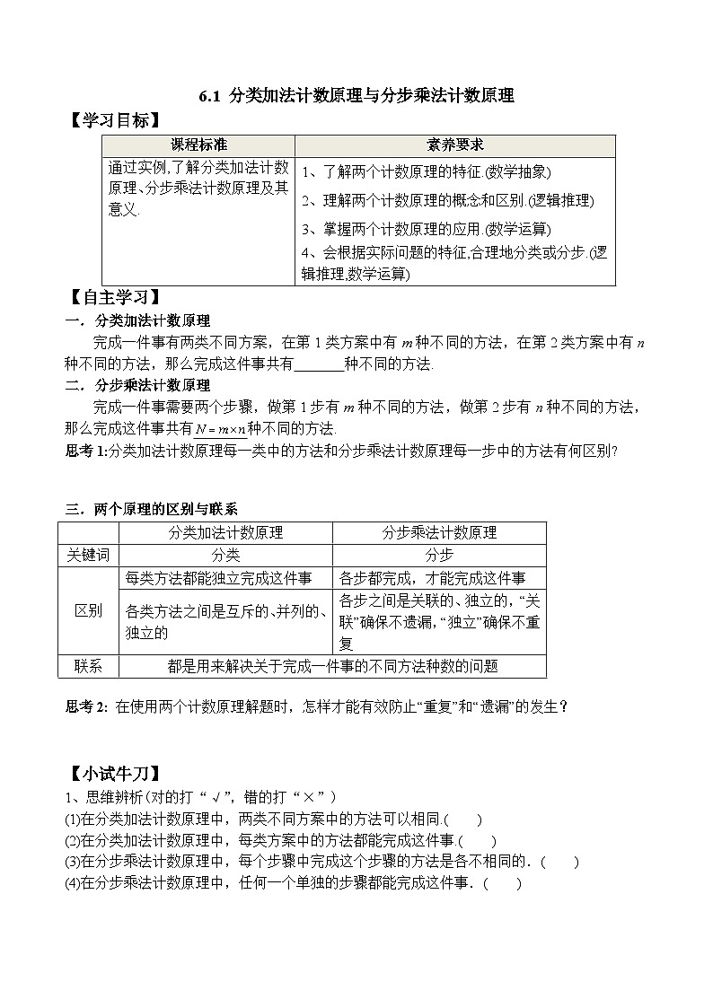 新人教A版数学选择性必修三 6.1 分类加法计数原理与分步乘法计数原理 课件+分层练习（基础练+能力练）+学案01