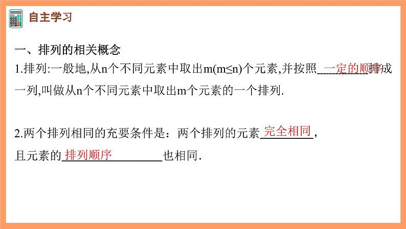 新人教A版数学选择性必修三 6.2.1 排列+6.2.2 排列数 课件+分层练习（基础练+能力练）+学案03