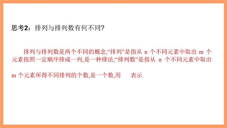新人教A版数学选择性必修三 6.2.1 排列+6.2.2 排列数 课件+分层练习（基础练+能力练）+学案07