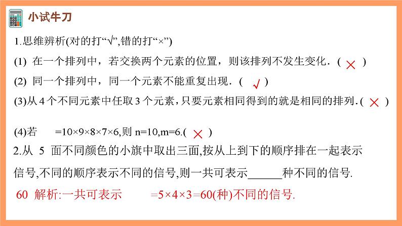 新人教A版数学选择性必修三 6.2.1 排列+6.2.2 排列数 课件+分层练习（基础练+能力练）+学案08