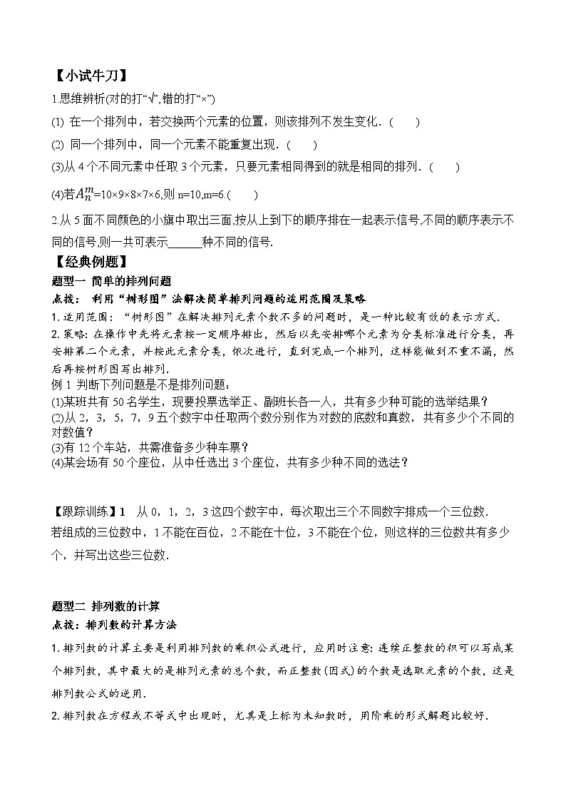 新人教A版数学选择性必修三 6.2.1 排列+6.2.2 排列数 课件+分层练习（基础练+能力练）+学案02