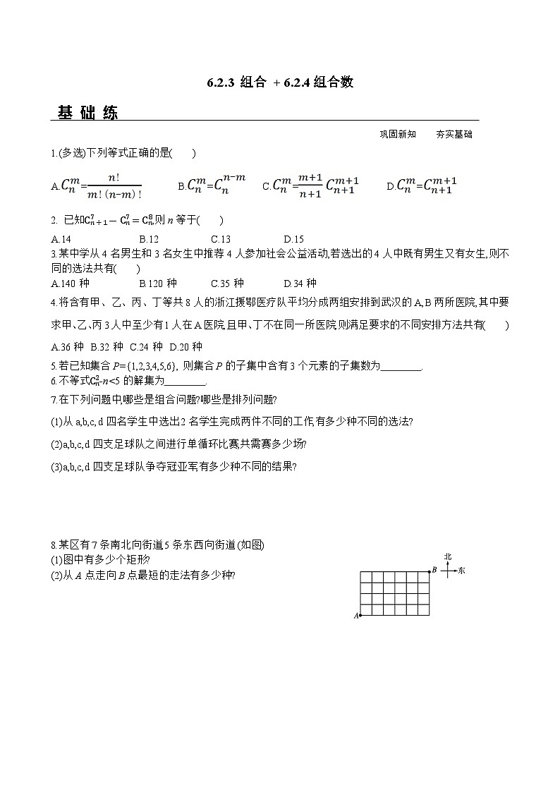 新人教A版数学选择性必修三 6.2.3 组合+6.2.4 组合数 课件+分层练习（基础练+能力练）+学案01