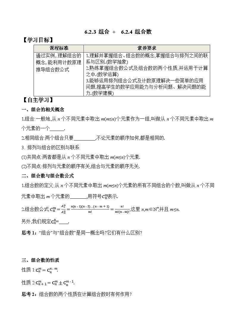 新人教A版数学选择性必修三 6.2.3 组合+6.2.4 组合数 课件+分层练习（基础练+能力练）+学案01